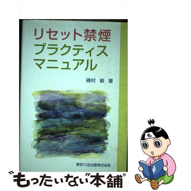 【中古】 リセット禁煙プラクティスマニュアル/東京六法出版/磯村毅 エンタメ/ホビーの本(健康/医学)の商品写真