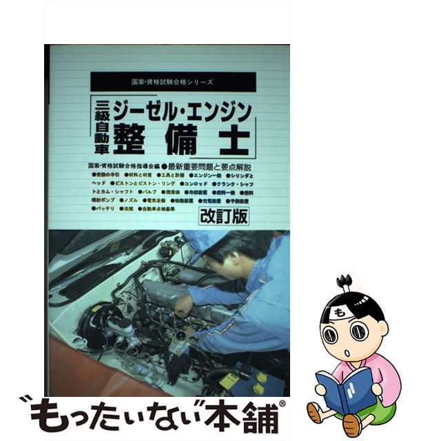 希少！】三級自動車 ジーゼル・エンジン整備士 改訂版-