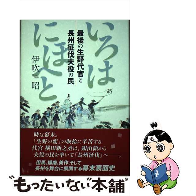 伊吹昭著者名カナいろはにほへと 最後の生野代官と長州征伐夫役の民/神戸新聞総合出版センター/伊吹昭