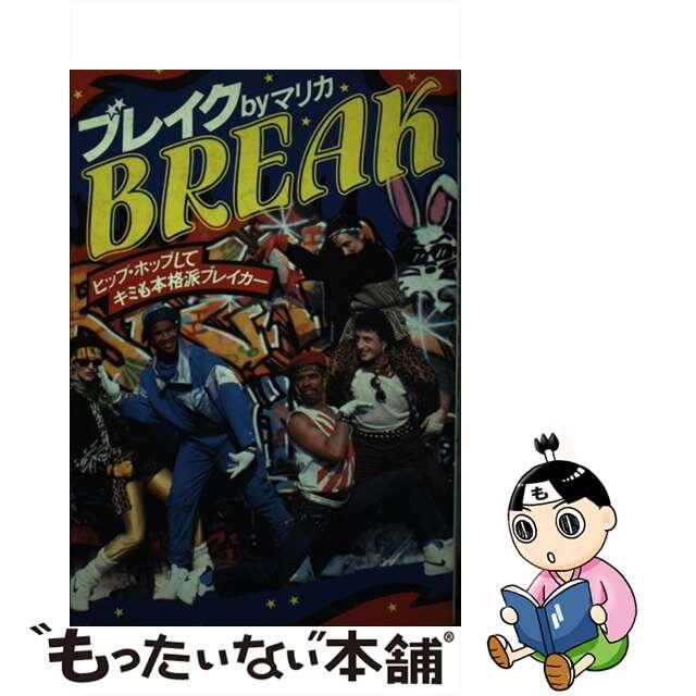 Ｂｒｅａｋブレイク/池田書店/マリカ