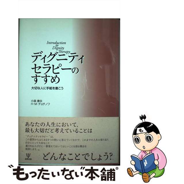 【中古】 ディグニティセラピーのすすめ 大切な人に手紙を書こう/金剛出版/小森康永 エンタメ/ホビーの本(人文/社会)の商品写真