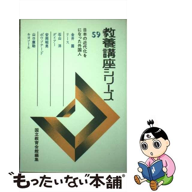 19発売年月日教養講座シリーズ ５９/ぎょうせい/国立教育会館