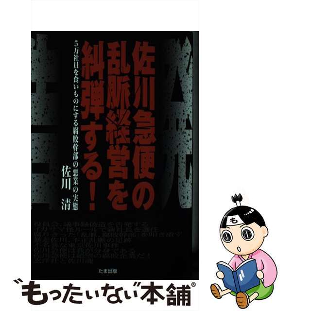 【中古】 告発!!佐川急便の乱脈経営を糾弾する! 5万社員を食いものにする腐敗幹部の悪業の実態/たま出版/佐川清 エンタメ/ホビーの本(ビジネス/経済)の商品写真