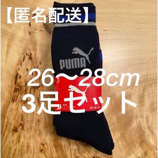 プーマ(PUMA)の【匿名配送】新品未使用☆puma 3足セット靴下(ソックス)