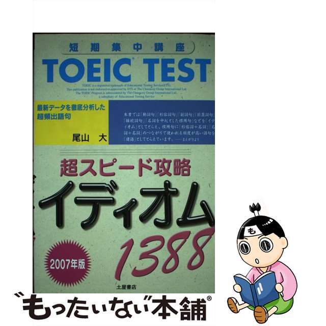 定番の中古商品 【中古】 〔2007年版〕/つちや書店/尾山大 最新データを徹底分析した超頻出語句 TOEIC test超スピード攻略イディオム1388 資格+検定