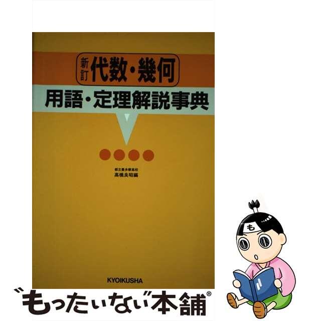 代数・幾何用語・定理解説事典 新訂［版］/ニュートンプレス/高橋良昭