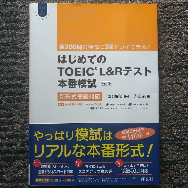 はじめてのTOEIC LISTENING AND READINGテスト本番模試 エンタメ/ホビーの本(資格/検定)の商品写真