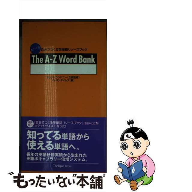 【中古】 Ｔｈｅ　ＡーＺ　ｗｏｒｄ　ｂａｎｋ ポケット版自分でつくる英単語リソースブック/ジャパンタイムズ/ジャパンタイムズ エンタメ/ホビーの本(語学/参考書)の商品写真