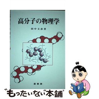 【中古】ＯＤ＞高分子の物理学/裳華房/田中文彦