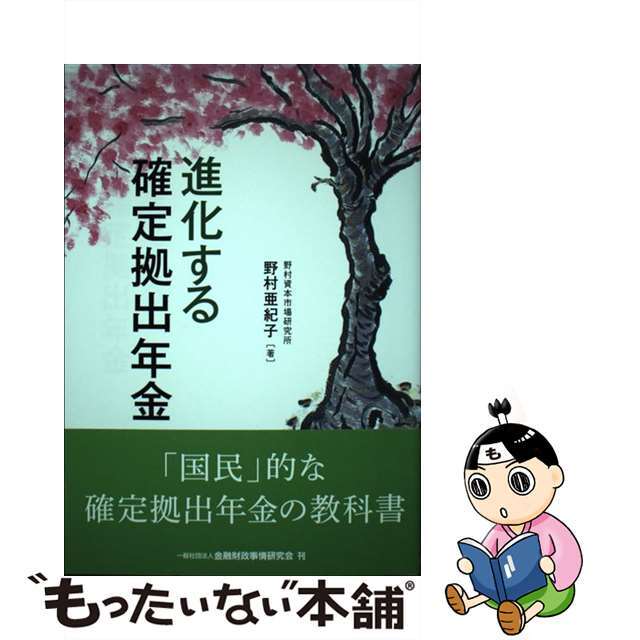 中古】進化する確定拠出年金/金融財政事情研究会/野村亜紀子の通販　by　もったいない本舗　ラクマ店｜ラクマ