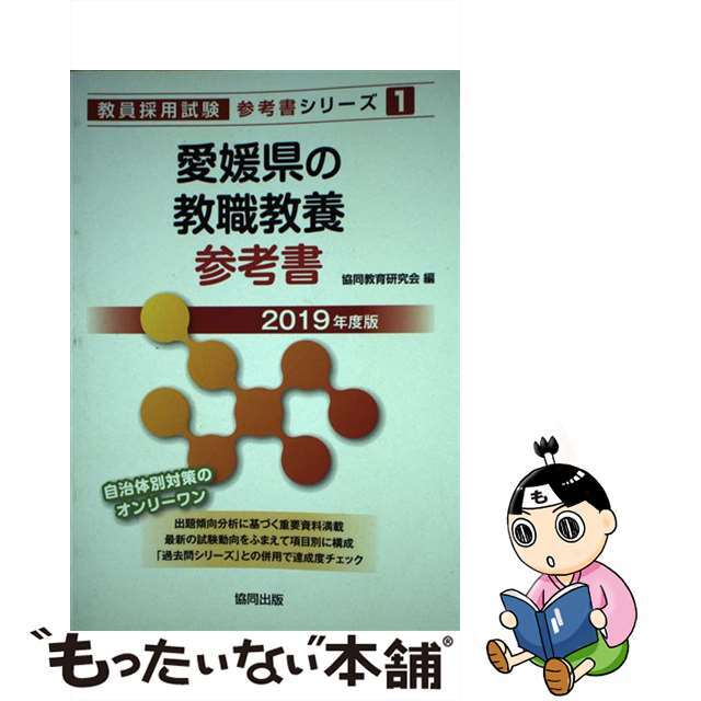 愛媛県の教職教養参考書 ２０１９年度版/協同出版/協同教育研究会