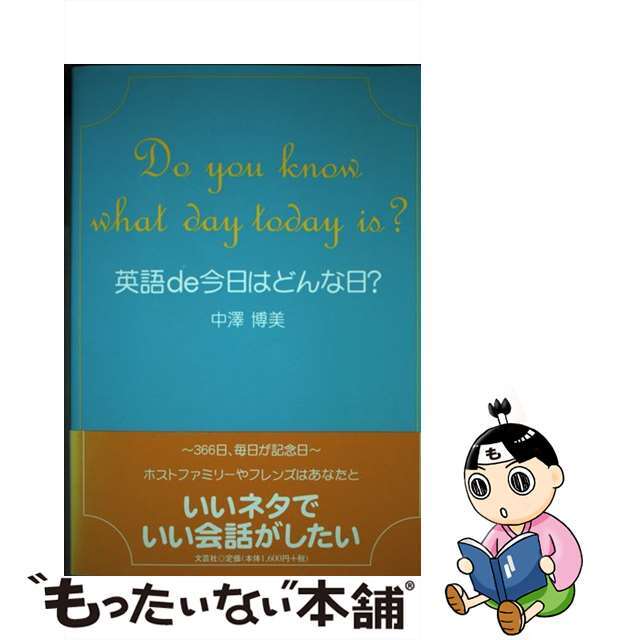 英語ｄｅ今日はどんな日？/文芸社/中澤博美