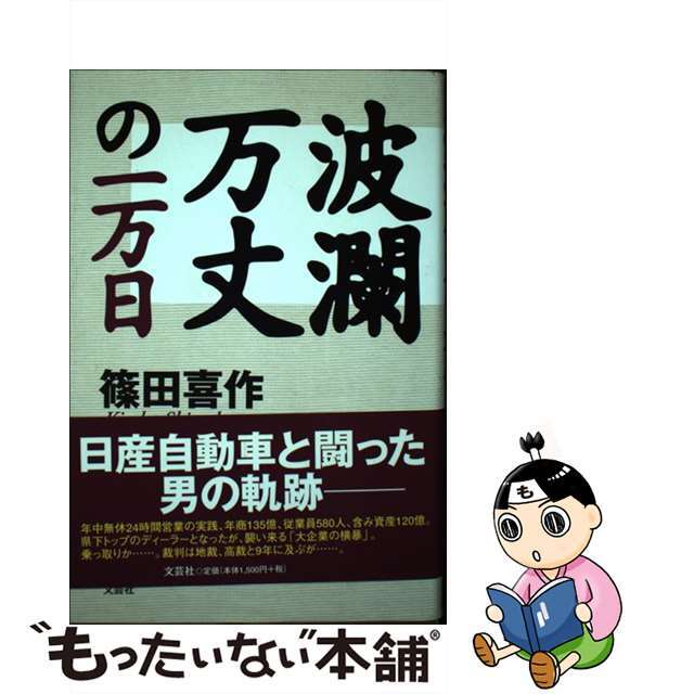 波瀾万丈の一万日/文芸社/篠田喜作