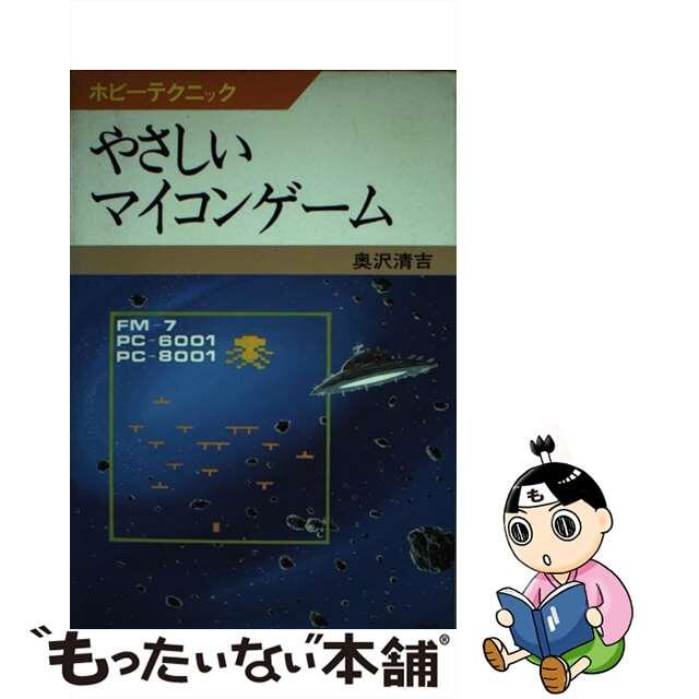 やさしいマイコンゲーム/ＮＨＫ出版/奥沢清吉ホビ－テクニックシリーズ名カナ