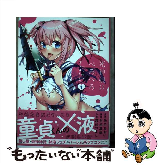 【中古】 死神娘はぺろぺろしたい １/ヒーローズ/朱白あおい エンタメ/ホビーの漫画(青年漫画)の商品写真