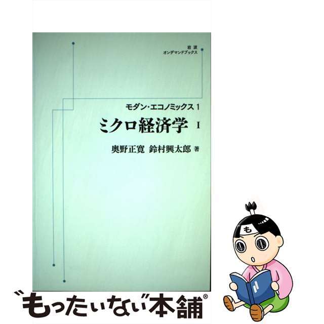 ＯＤ＞ミクロ経済学/岩波書店/奥野正寛