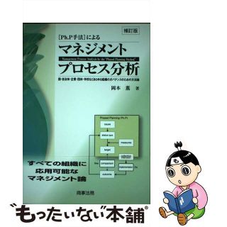 【中古】 Ｐｈ．Ｐ手法によるマネジメントプロセス分析 国・自治体・企業・団体・学校などあらゆる組織のガバ 補訂版/商事法務/岡本薫（地域地理学）(ビジネス/経済)