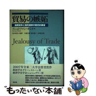 【中古】貿易の嫉妬 国際競争と国民国家の歴史的展望/昭和堂(京都)/イシュトヴァン・ホント