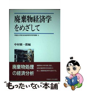 【中古】 廃棄物経済学をめざして/早稲田大学出版部/中村愼一郎(科学/技術)