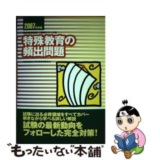 【中古】 特殊教育の頻出問題 ２００７年度版/時事通信社/内外教育研究会(人文/社会)