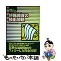 【中古】 特殊教育の頻出問題 ２００７年度版/時事通信社/内外教育研究会