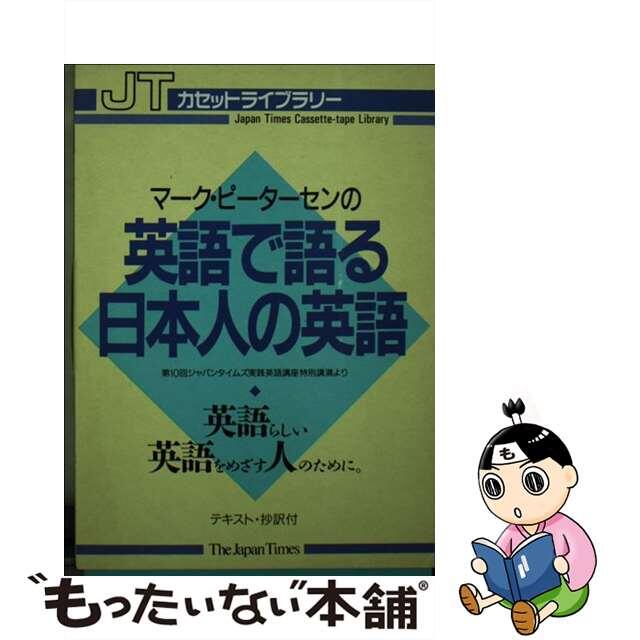 英語で語る日本人の英語/ジャパンタイムズ/マーク・ピーターセン