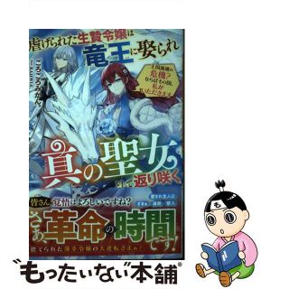 【中古】 虐げられた生贄令嬢は竜王に娶られ真の聖女として返り咲く 王国崩壊の危機？ならばその国、私がいただきます/スターツ出版/ごろごろみかん。(文学/小説)