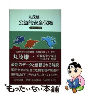 【中古】 公益的安全保障 国民と自衛隊/大学図書/丸茂雄一(人文/社会)