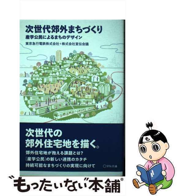 【中古】 次世代郊外まちづくり 産学公民によるまちのデザイン/宣伝会議/東京急行電鉄 エンタメ/ホビーの本(人文/社会)の商品写真