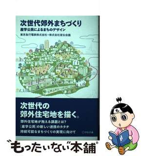 【中古】 次世代郊外まちづくり 産学公民によるまちのデザイン/宣伝会議/東京急行電鉄(人文/社会)