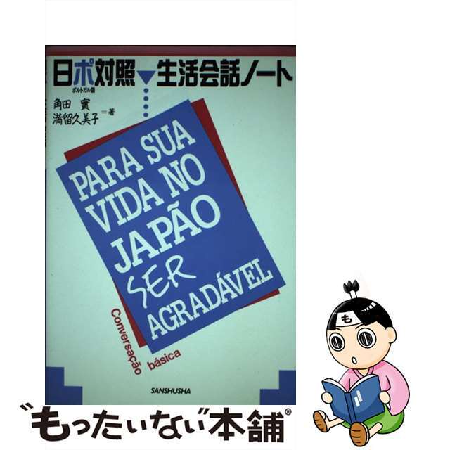【中古】 日ポ対照生活会話ノート/三修社/角田実 エンタメ/ホビーの本(語学/参考書)の商品写真