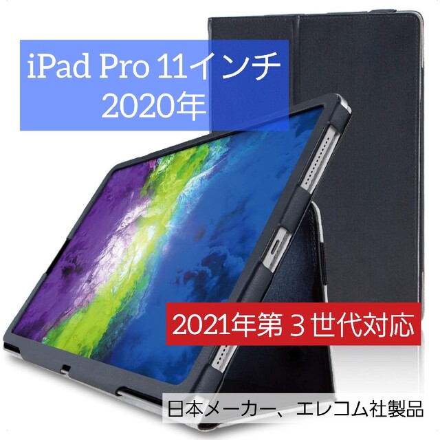 ELECOM(エレコム)の第3世代対応、iPad Pro 11インチ 2020年用 フラップカバー スマホ/家電/カメラのスマホアクセサリー(iPadケース)の商品写真