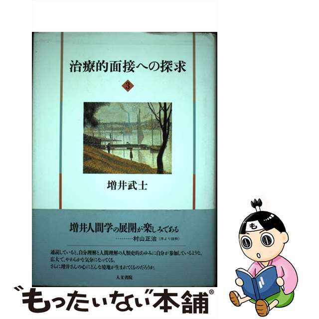 治療的面接への探求 ３/人文書院/増井武士