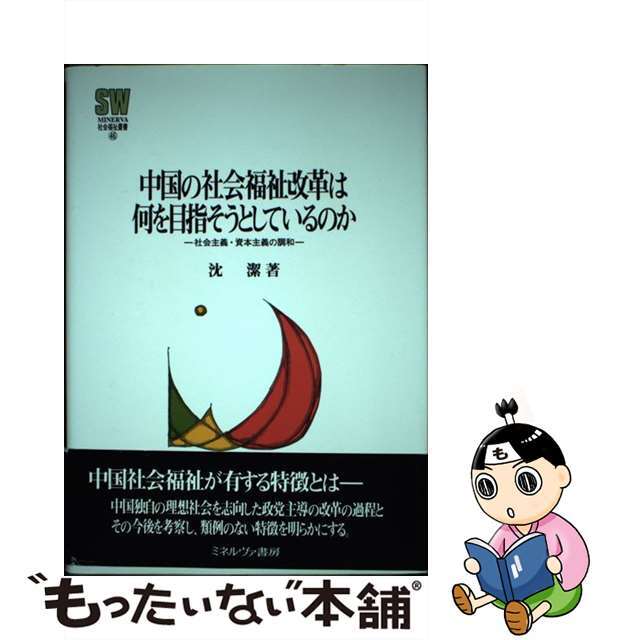 中国の社会福祉改革は何を目指そうとしているのか 社会主義・資本主義の調和/ミネルヴァ書房/沈潔