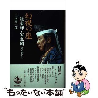 【中古】 幻視の座 能楽師・宝生閑聞き書き/岩波書店/宝生閑(アート/エンタメ)