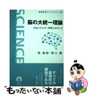 こちらの商品もおすすめです【中古】脳の大統一理論 自由エネルギー原理とはなにか/岩波書店/乾敏郎こちらの商品もおすすめです
