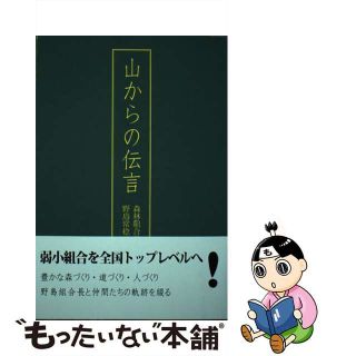 【中古】 山からの伝言/高知新聞総合印刷/笹岡高志(ビジネス/経済)