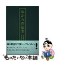 【中古】 山からの伝言/高知新聞総合印刷/笹岡高志