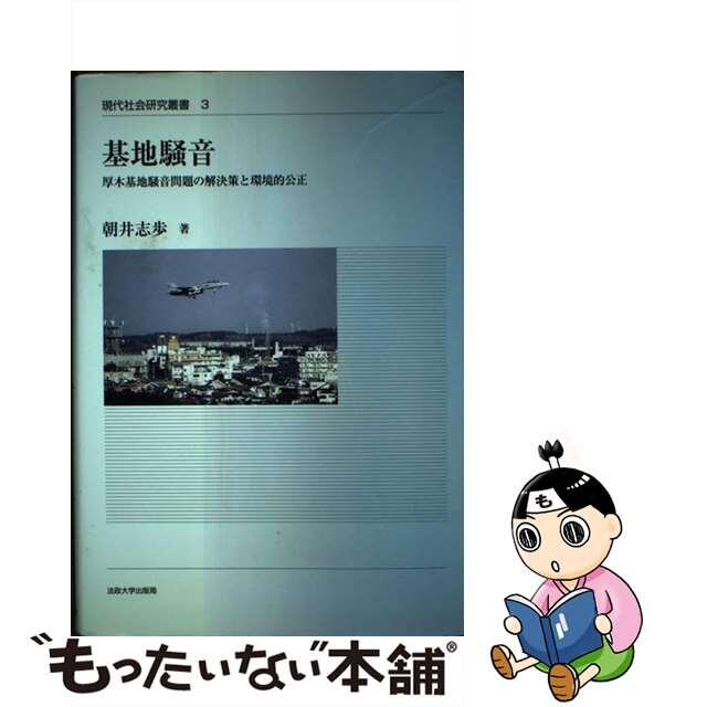 季節のおすすめ商品 【中古】 基地騒音 厚木基地騒音問題の解決策と環境的公正/法政大学出版局/朝井志歩 人文+社会