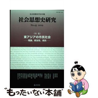 【中古】 社会思想史研究 社会思想史学会年報 Ｎｏ．４３（２０１９）/藤原書店/社会思想史学会(人文/社会)