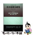 【中古】 社会思想史研究 社会思想史学会年報 Ｎｏ．４３（２０１９）/藤原書店/