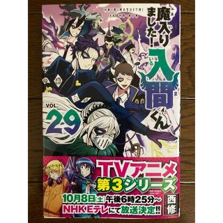 アキタショテン(秋田書店)の魔入りました！入間くん ２９(少年漫画)