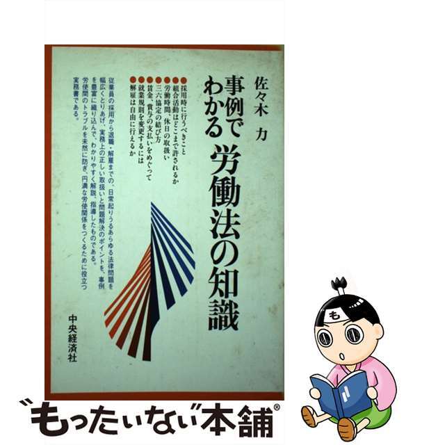 日本初の 実用！労働法 楽天ブックス: - 事例でわかる労働法の知識