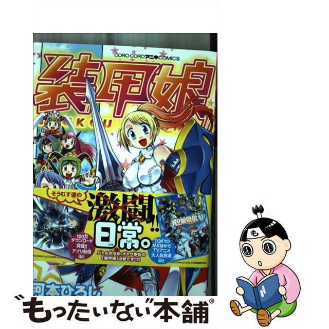 【中古】 装甲娘/小学館/河本ひろし エンタメ/ホビーの漫画(少年漫画)の商品写真