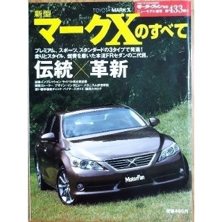 「新型マ－クＸ」のすべて(車/バイク)