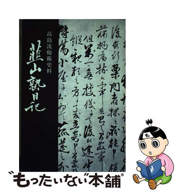 売れ筋・人気アイテム 商品 【中古】 韮山塾日記 復刻版 高島流砲術史料/長倉書店/伊豆学研究会 人文+社会