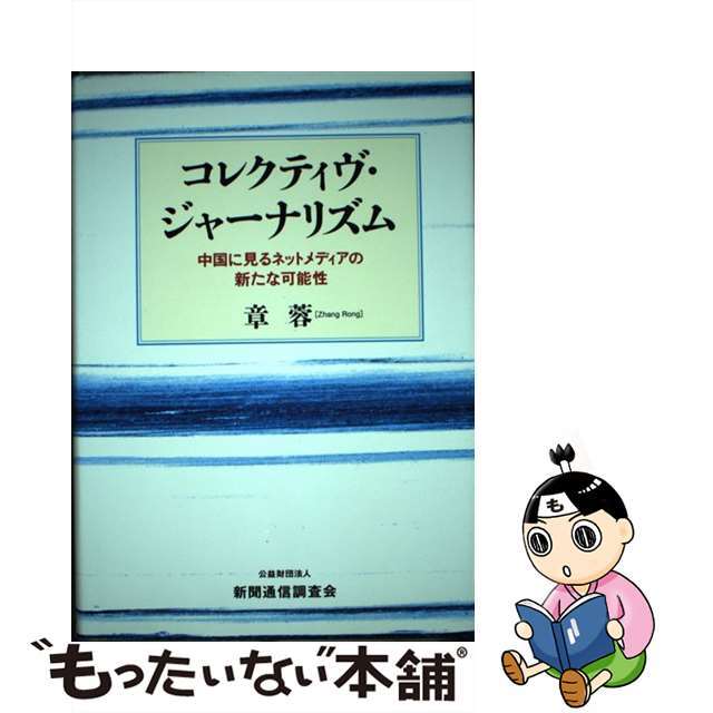 【中古】 コレクティヴ・ジャーナリズム 中国に見るネットメディアの新たな可能性/新聞通信調査会/章蓉 エンタメ/ホビーの本(人文/社会)の商品写真