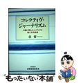 【中古】 コレクティヴ・ジャーナリズム 中国に見るネットメディアの新たな可能性/