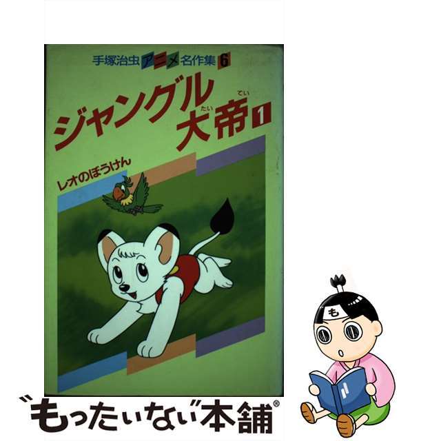 【中古】 ジャングル大帝 1/講談社/手塚治虫 エンタメ/ホビーの本(絵本/児童書)の商品写真
