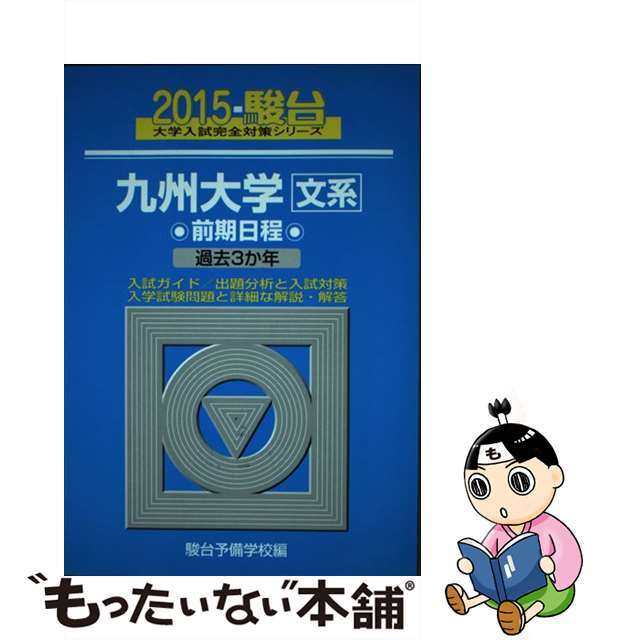 九州大学〈文系〉前期日程 過去３か年 ２０１５/駿台文庫/駿台予備学校